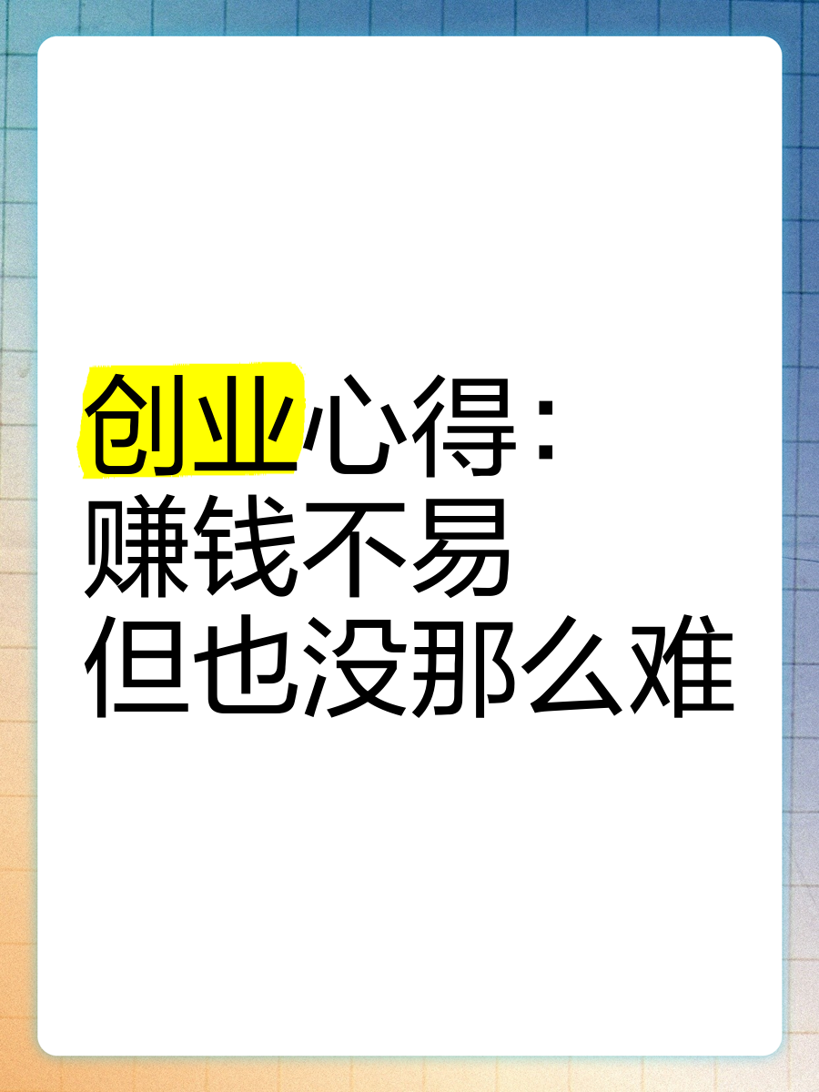 自己创业多难(自己创业有多难)
