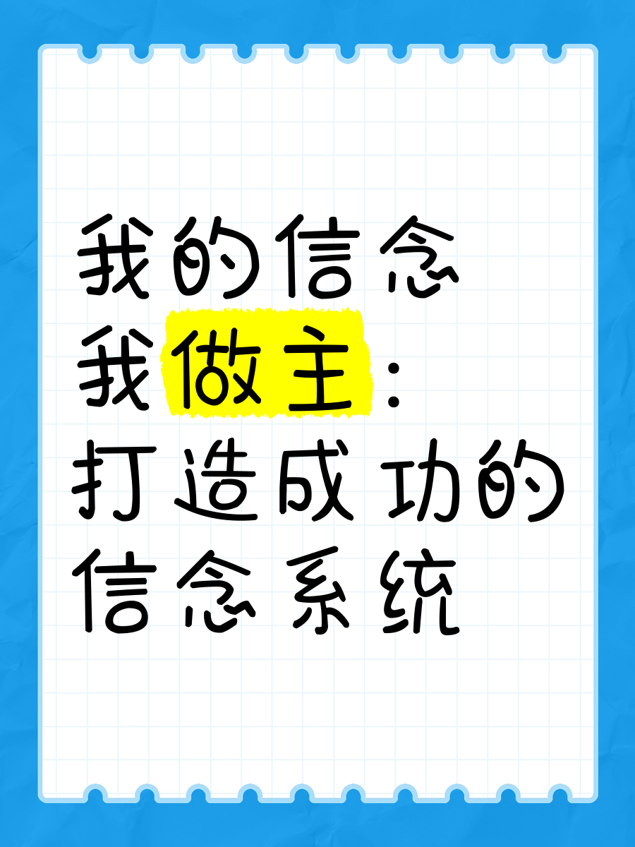 什么是职业信念的核心(什么是人精神信念的核心)