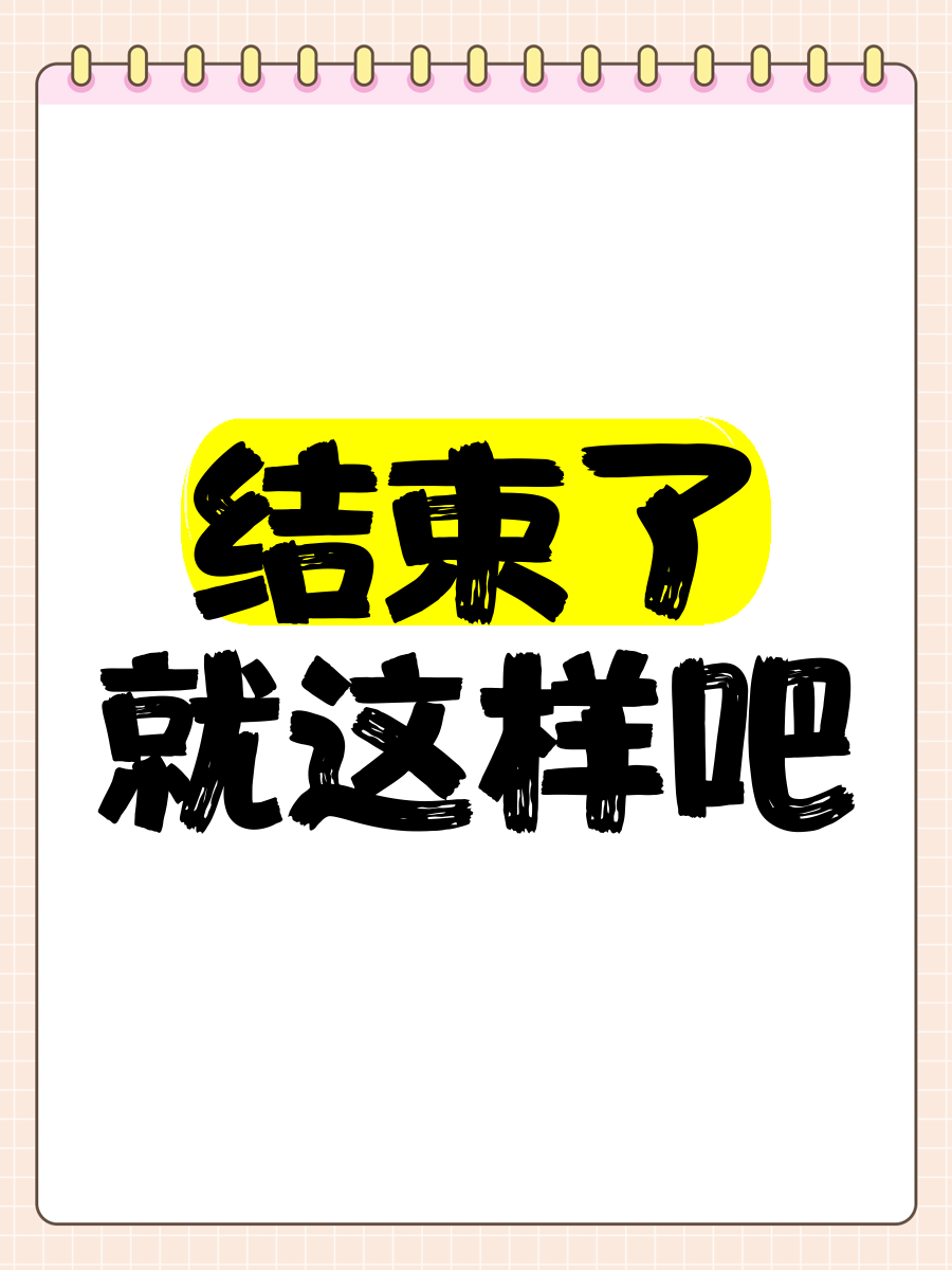 到此结束可以怎么表达