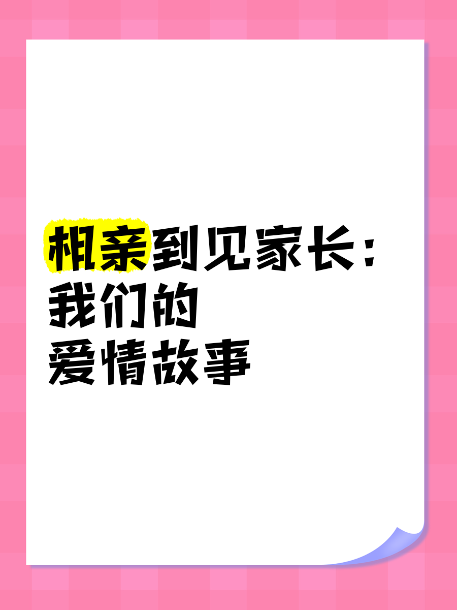 谈恋爱多久可以见家长