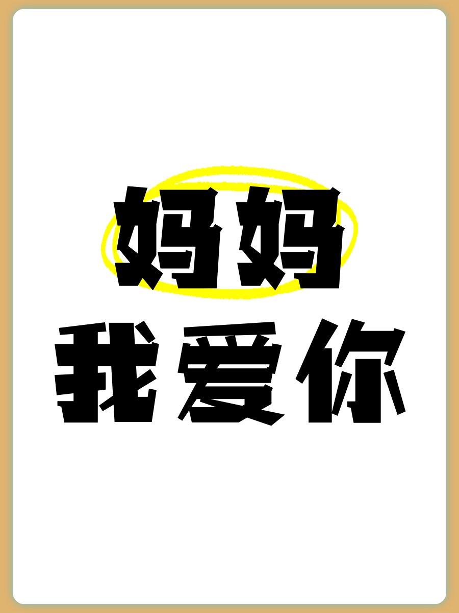 妈妈我爱你语录
