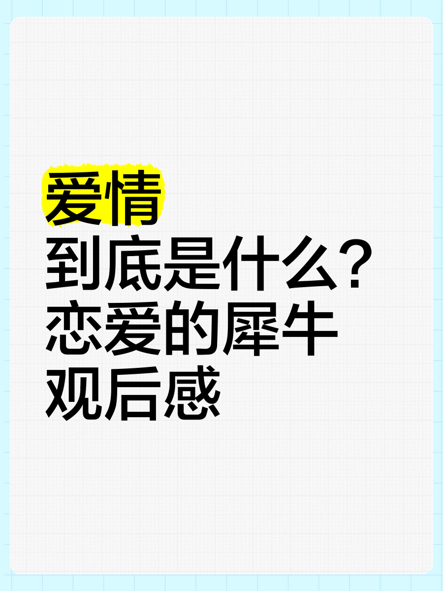 恋爱的犀牛的介绍和恋爱的犀牛歌词剧情简介