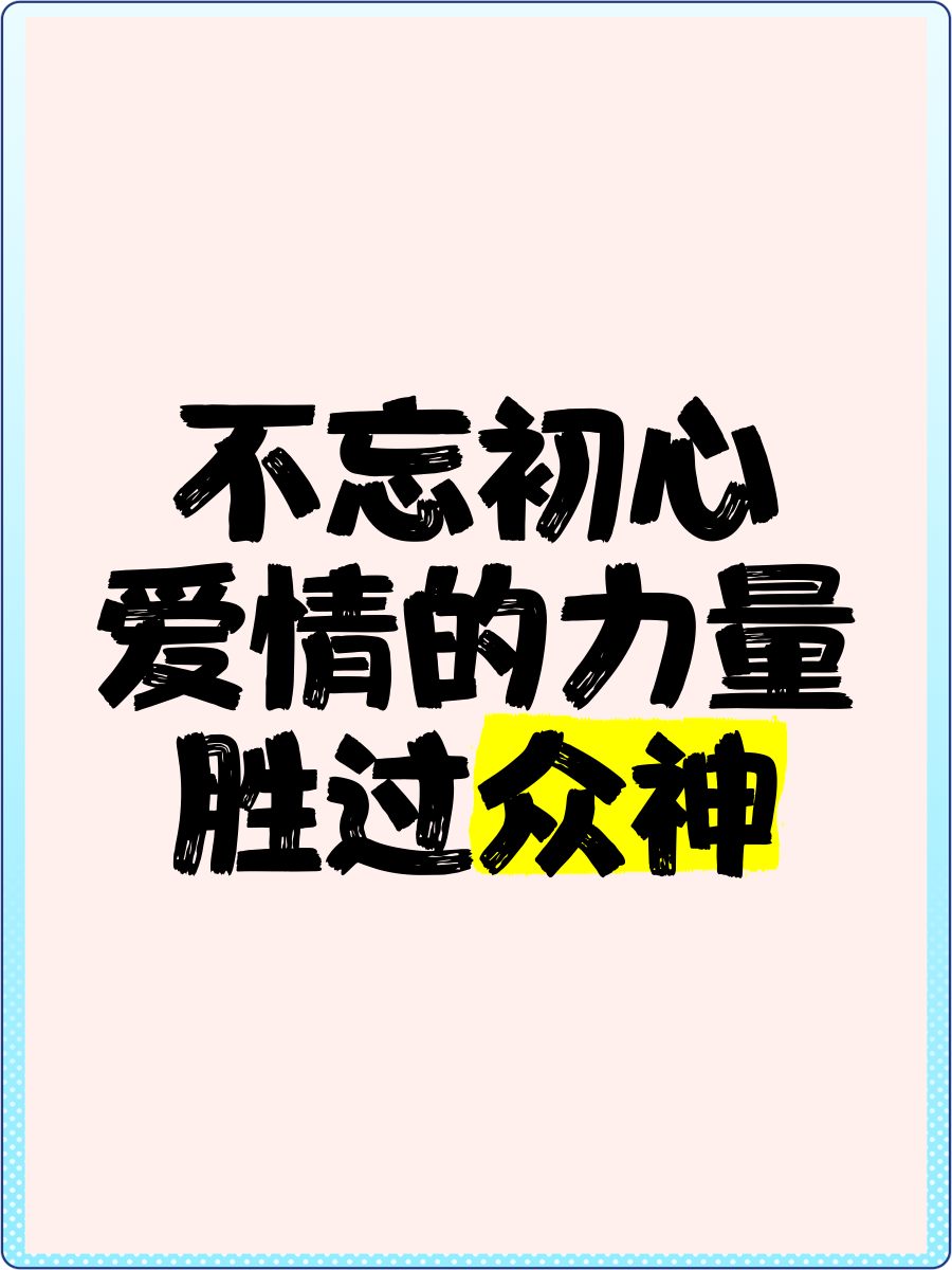 不负初心不负自己图片(不负初心不负自己图片唯美)