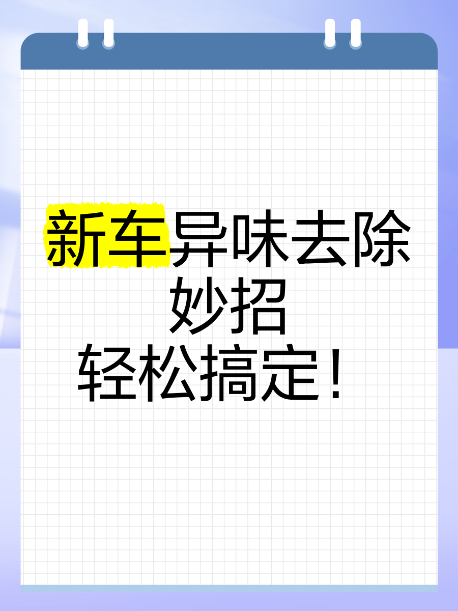 新车内的气味怎么除掉(新车内异味怎么彻底清除)