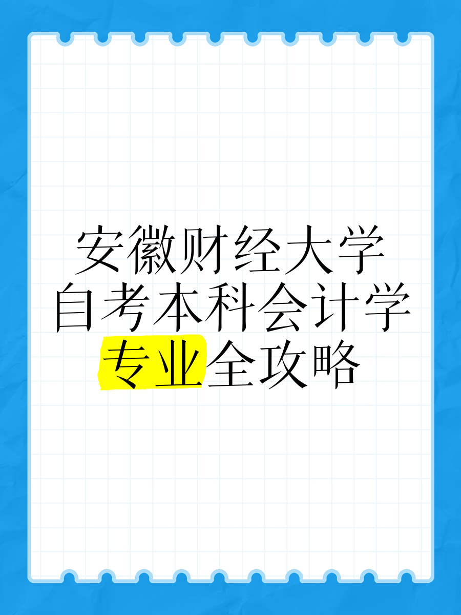 安徽财政网会计继续教育(安徽省财政厅官网会计教育)