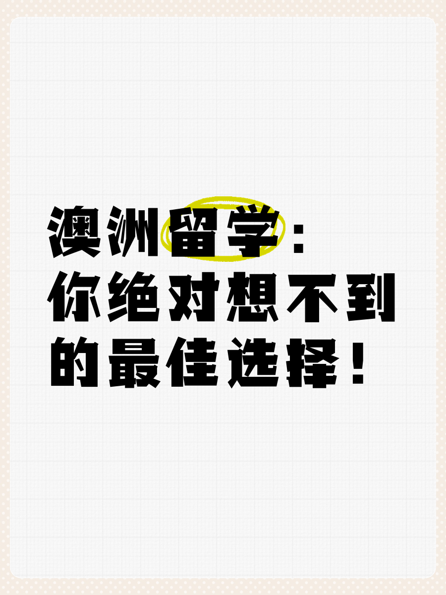 留学澳洲一年的总费用留学须知