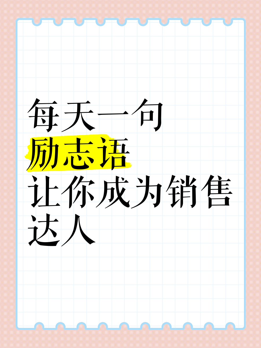 销售最励志的一句话(销售最励志的一句话是什么)
