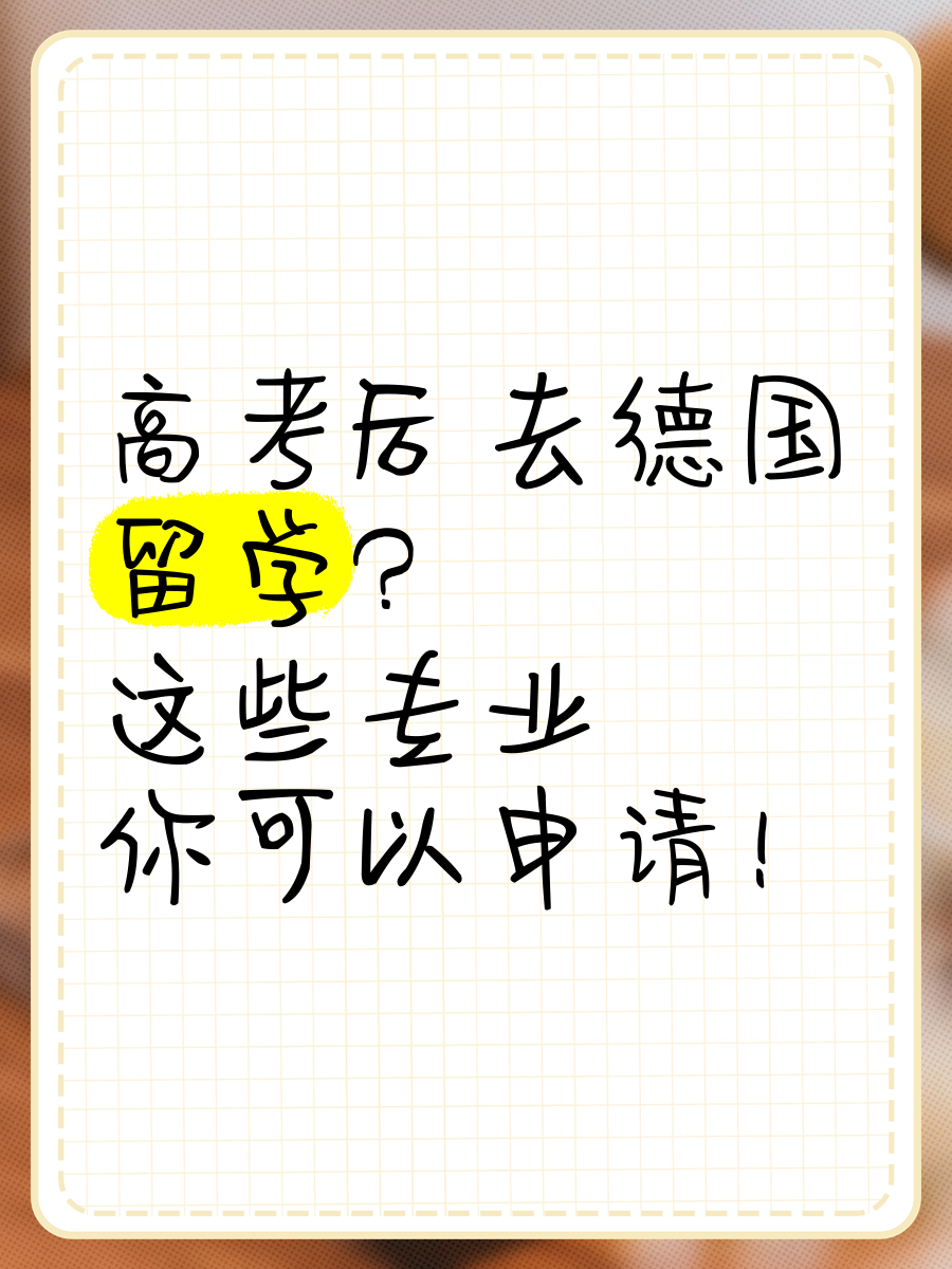 大学毕业后到德国留学难吗留学在线 大学毕业后到德国留学难吗留学在线