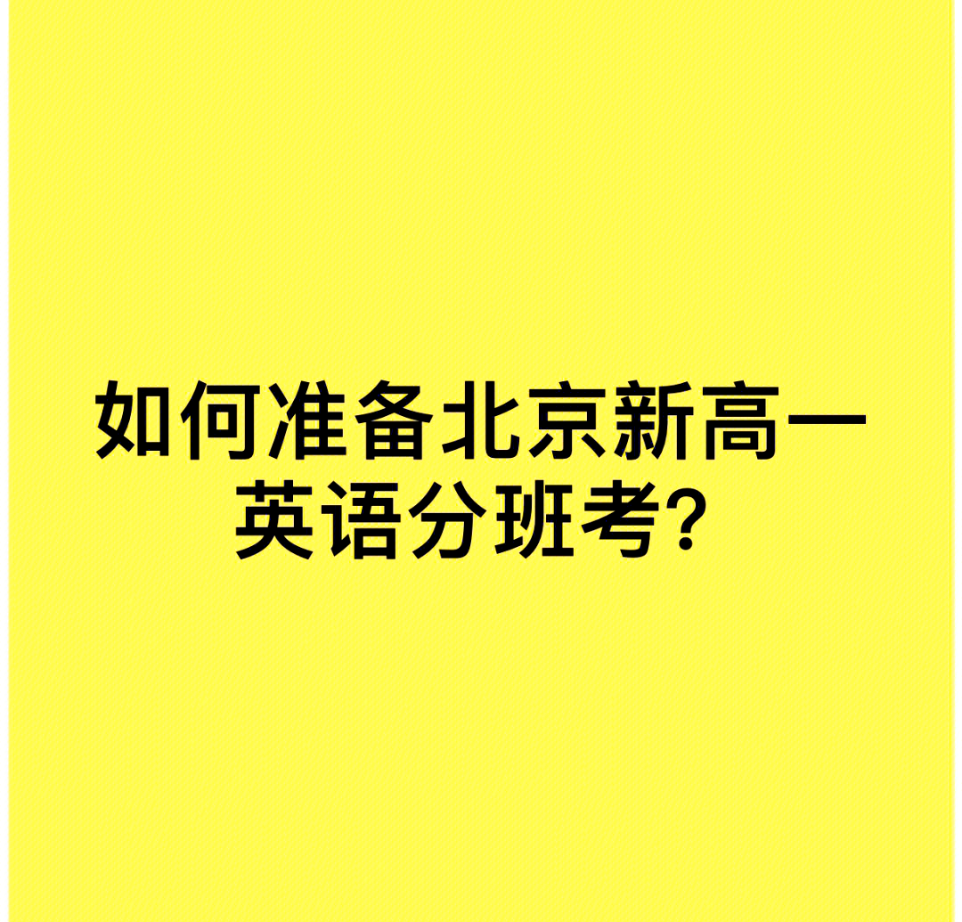 北京高中英语合格考试(北京高中英语合格性考试卷2020)  第1张