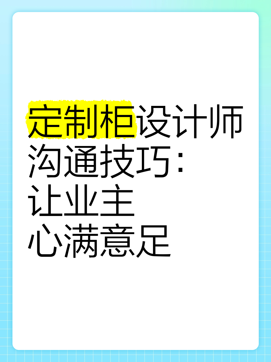 怎么跟业主沟通(怎么跟业主沟通技巧)