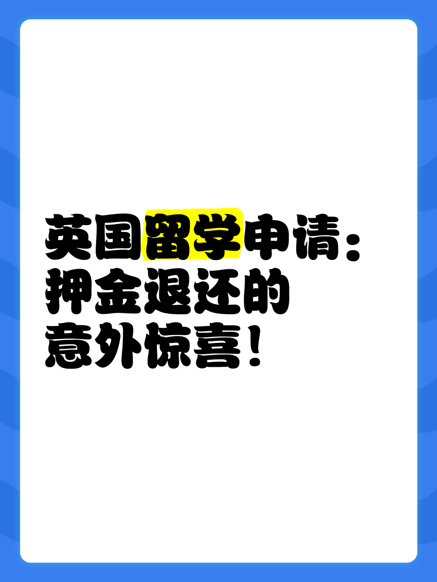留学押金起什么作用留学须知