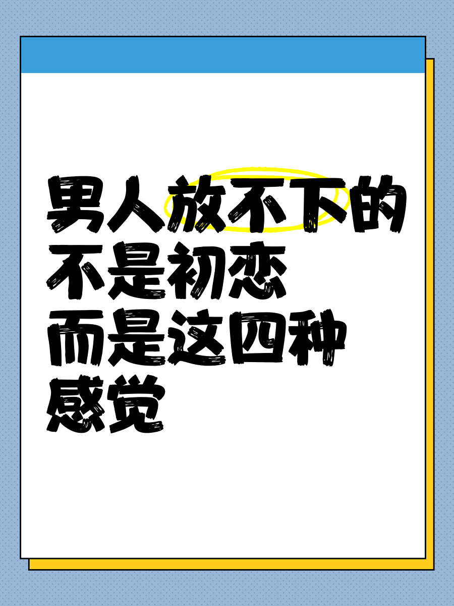 男生放不下初恋的表现