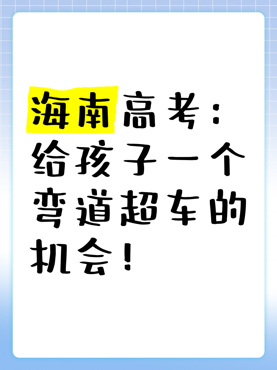 包含高三寒假必备!高考衔接资料,弯道超车的词条 包含高三寒假必备!高考衔接资料,弯道超车的词条