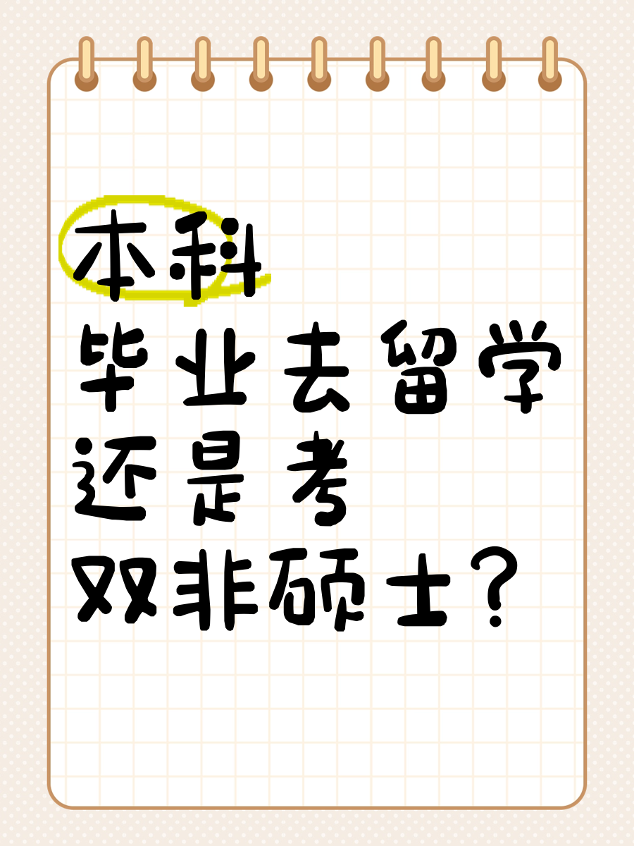 本科毕业后留学