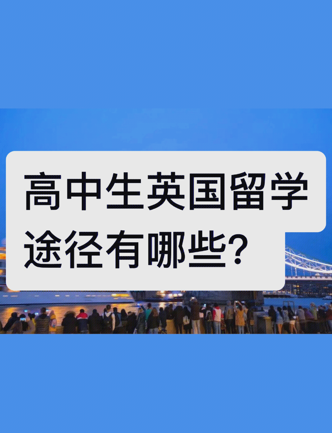 欧洲高中生留学方案