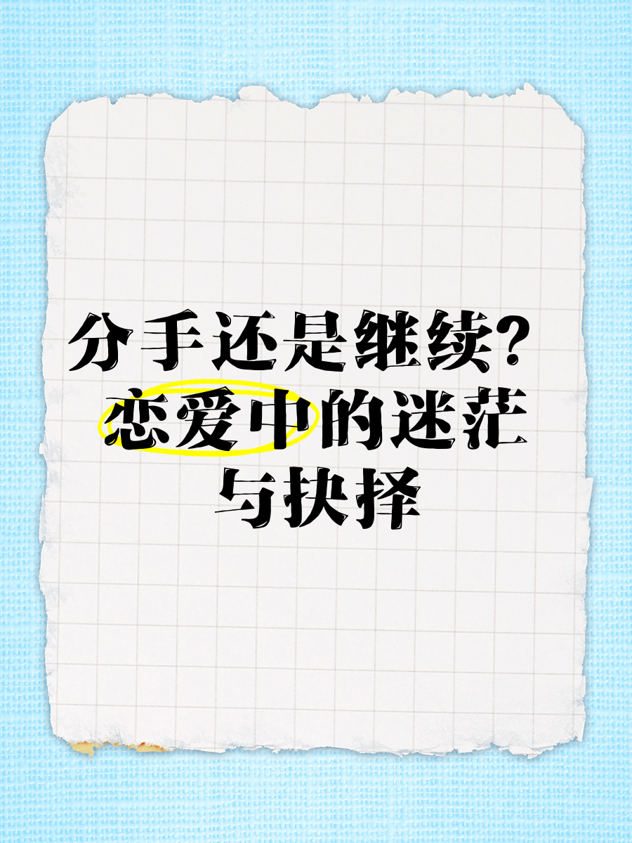 恋爱一年多最容易分手