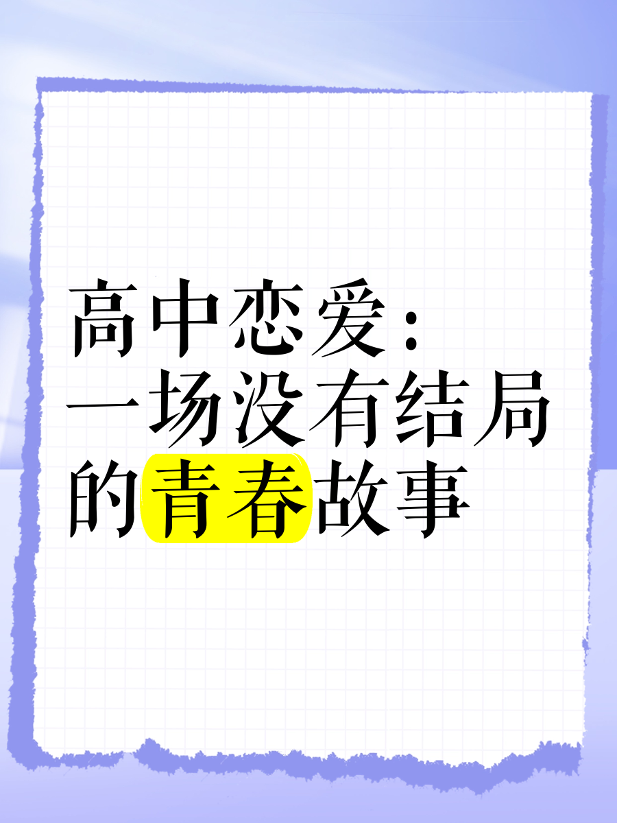 谈恋爱高中恋爱秘籍 谈恋爱高中恋爱秘籍