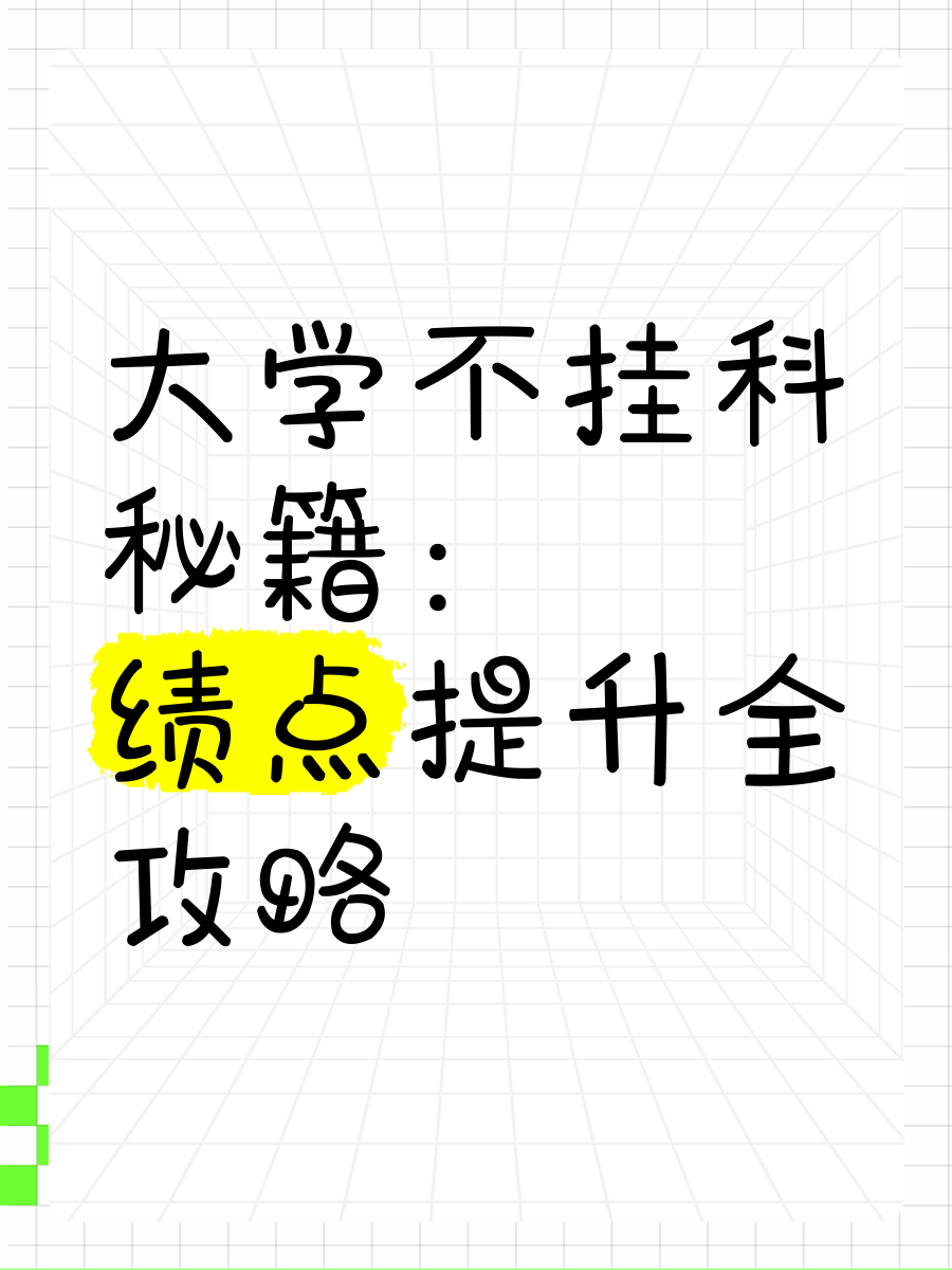 刷网课绩点0是挂科吗(网课绩点为0是怎么回事)