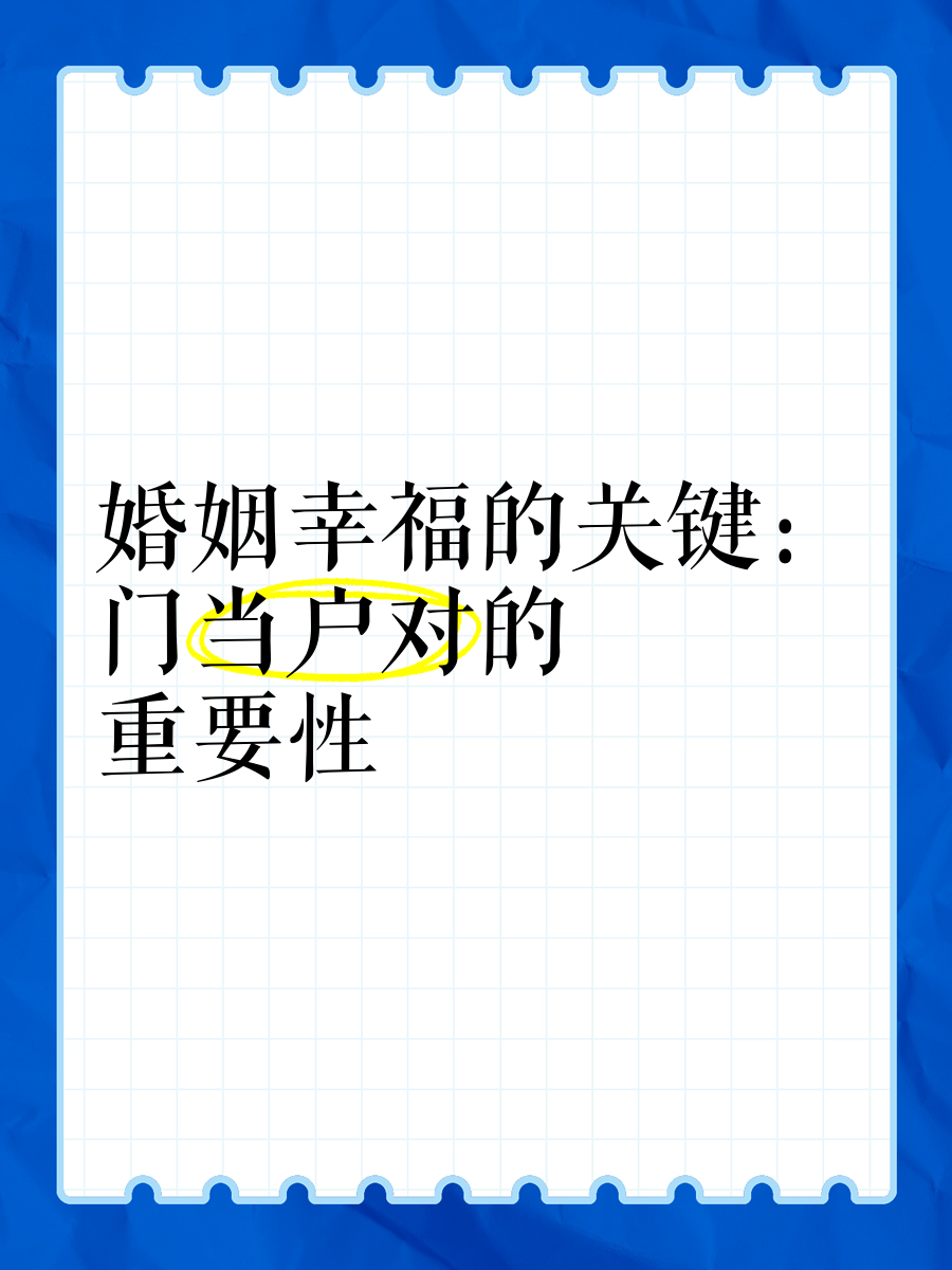 门当户对三观一致的婚姻(门当户对三观一致的婚姻的比喻)
