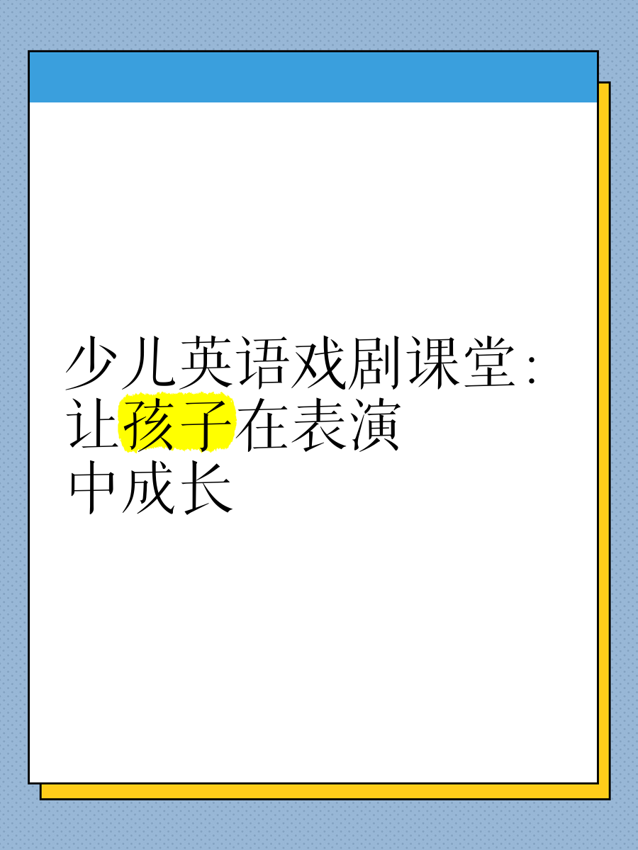 英语戏剧表演助教的简单介绍 英语戏剧演出
助教的简单

先容
（英语戏剧表演培训） 戏剧