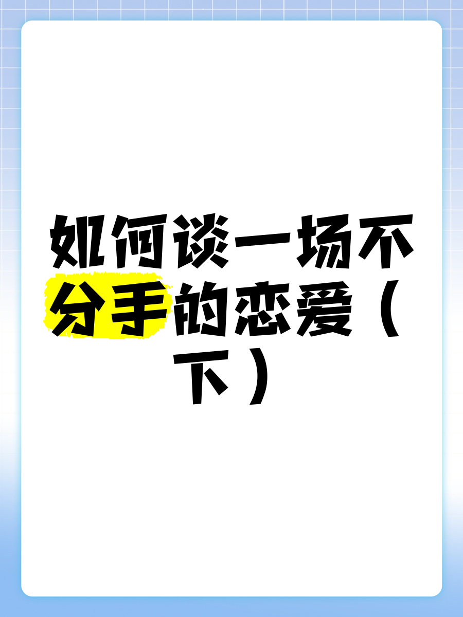 我想谈一场不分手的恋爱
