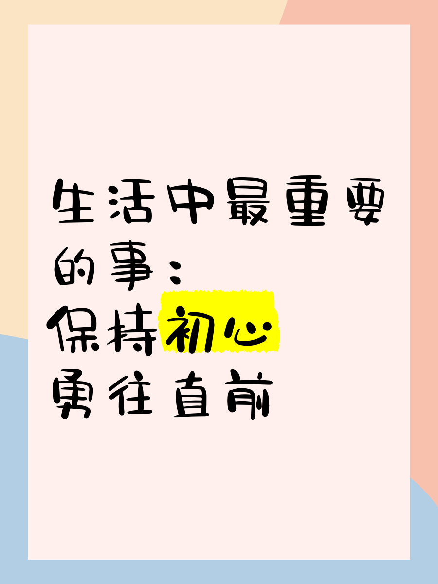 关于保持初心的唯美句子图片简短(关于保持初心的唯美句子图片简短一点)