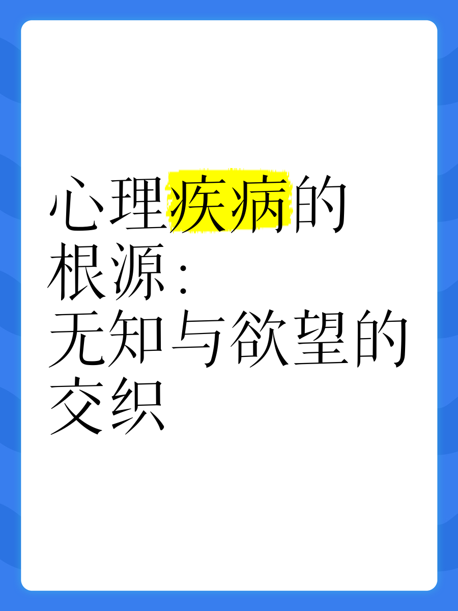 无知是一种病(无知是一种病下一句)