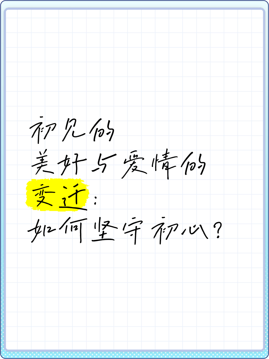 初心爱情句子大全简短(初心在爱情中是什么意思)