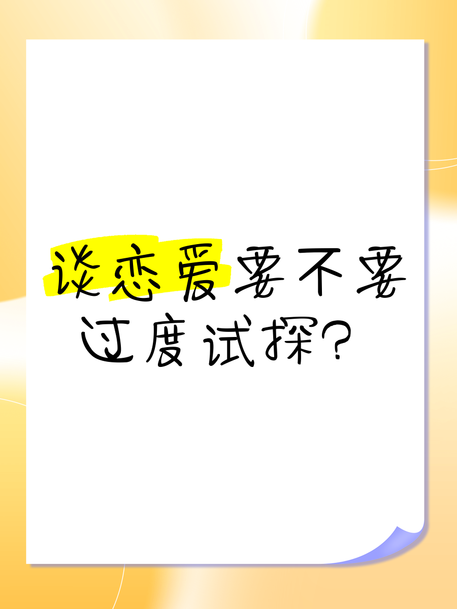 恋爱试探期