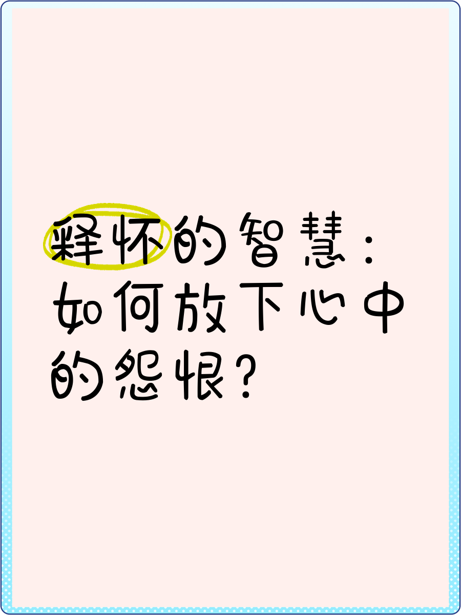 怎么放下心中的怨恨