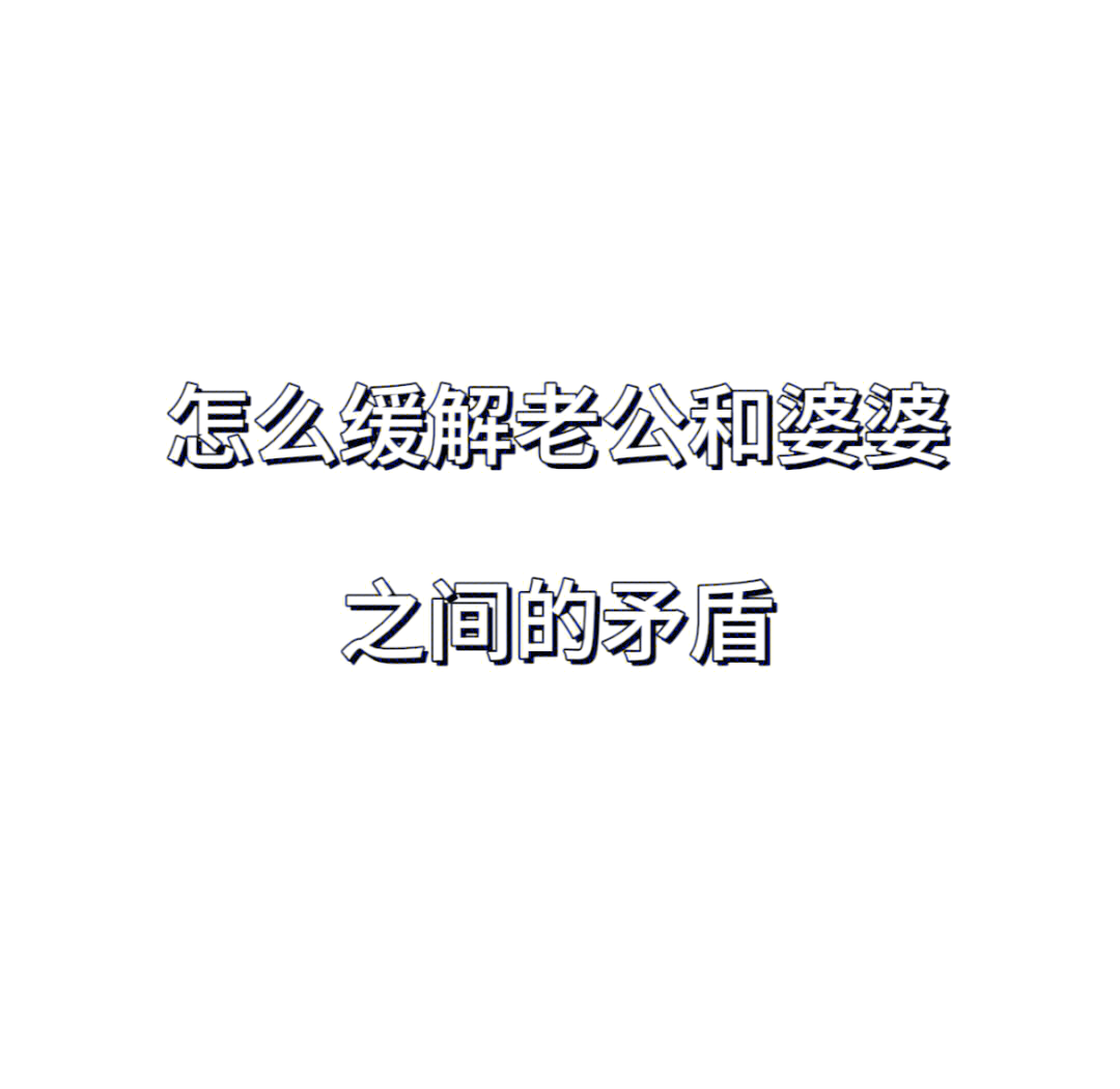 老公和丈母娘发生矛盾怎么处理