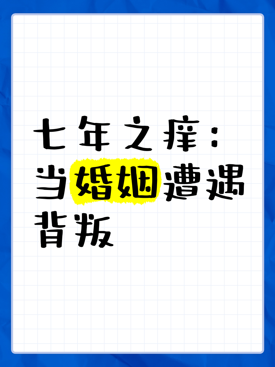 七年之痒必然离婚吗