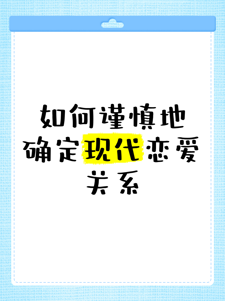 一般交往多久才确定关系恋爱秘籍
