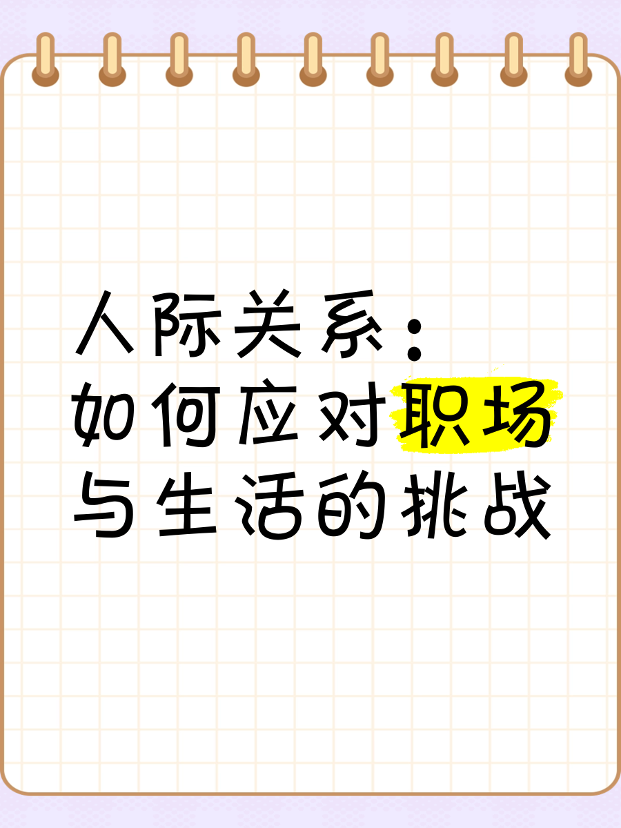 职场人际关系处理要点包括什么(职场人际关系处理要点包括什么内容)