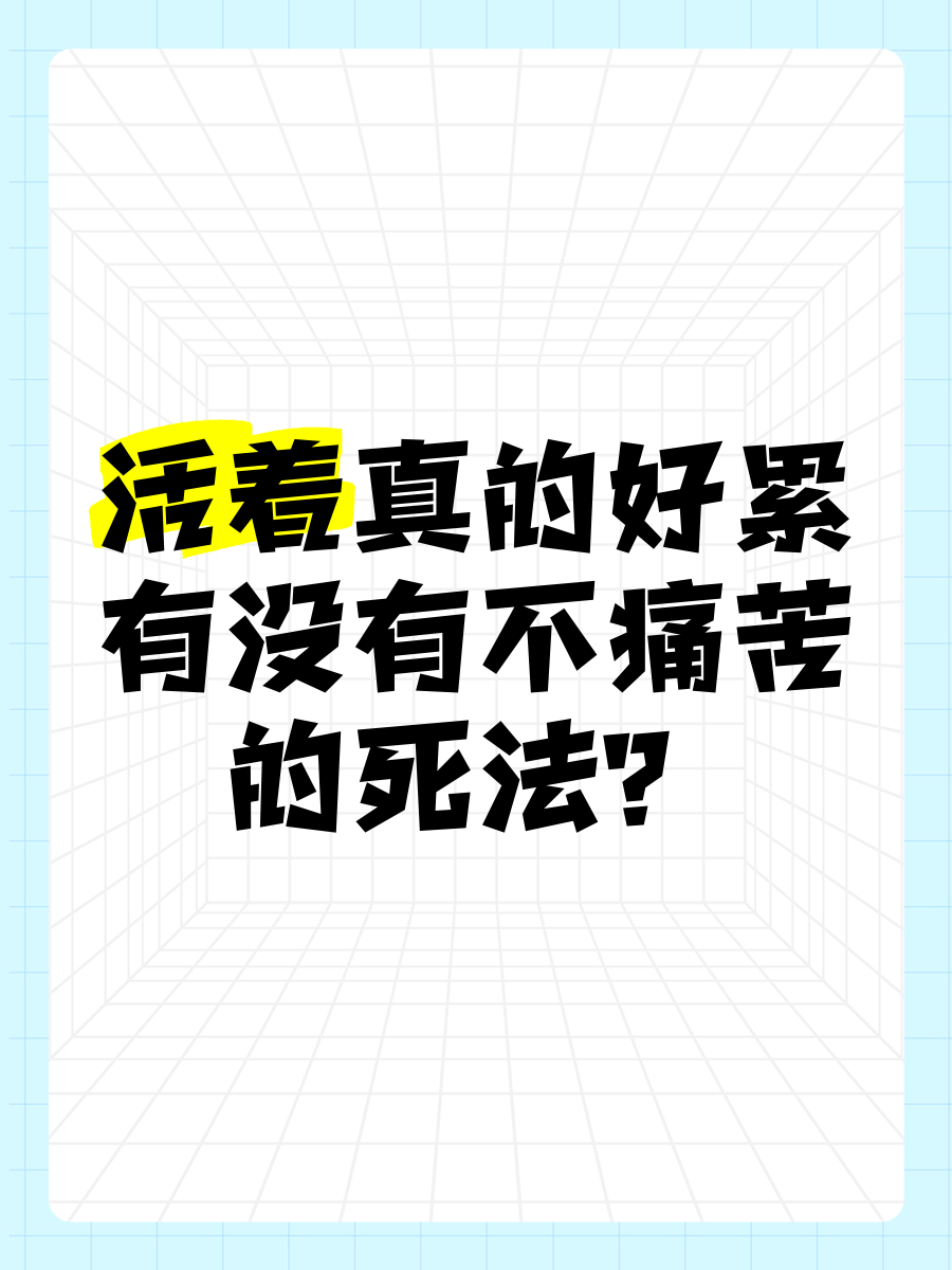 怎么死的悄无声息没有痛苦