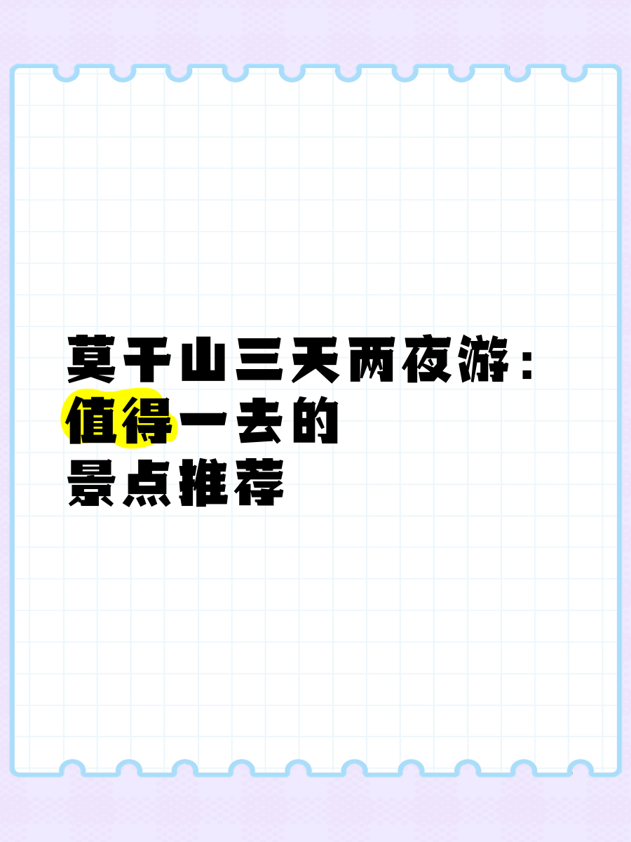 莫干山旅游抖音文案=莫干山旅游朋友圈文案