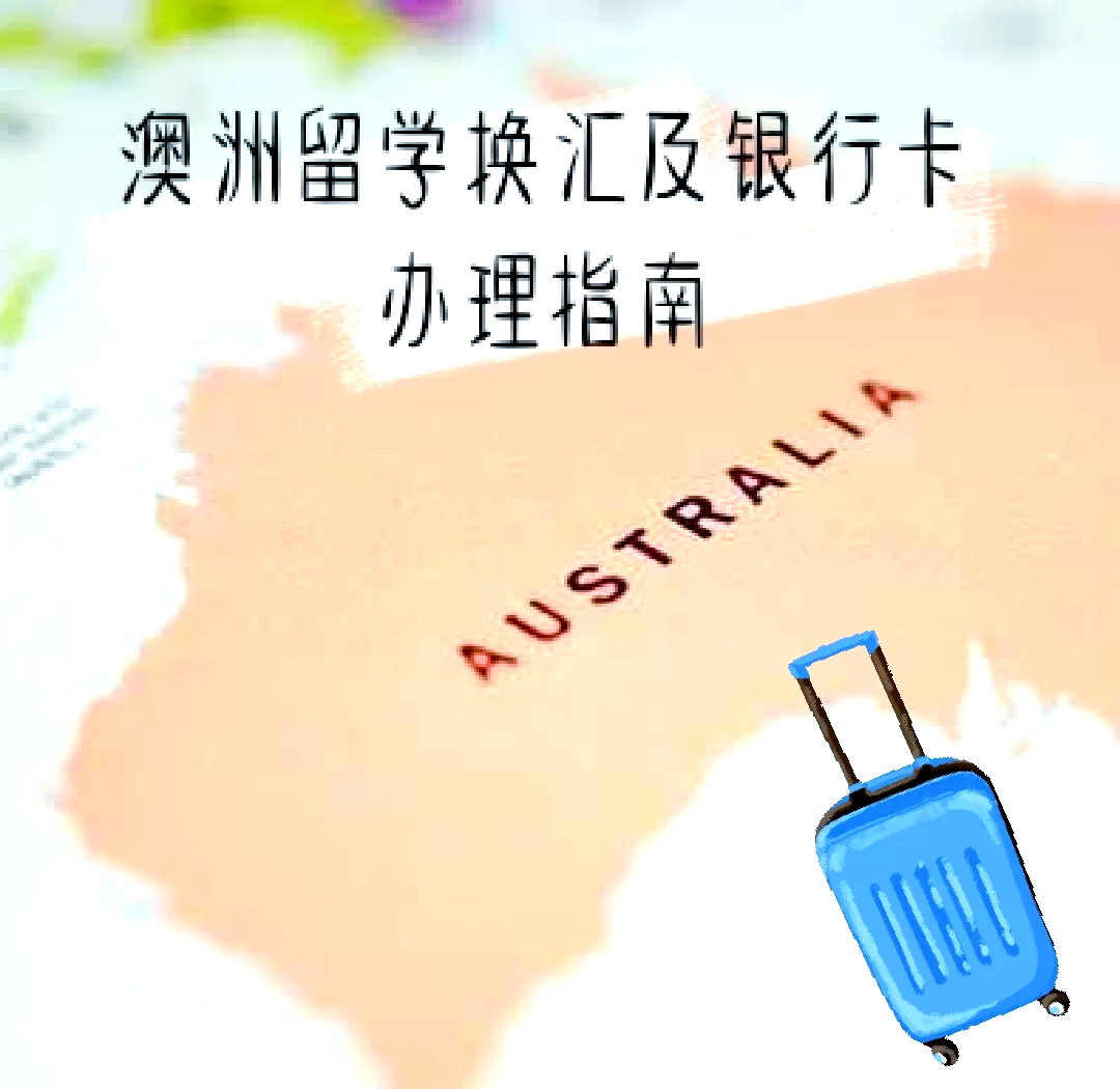 澳洲留学保证金取消 澳洲留学保证金取消