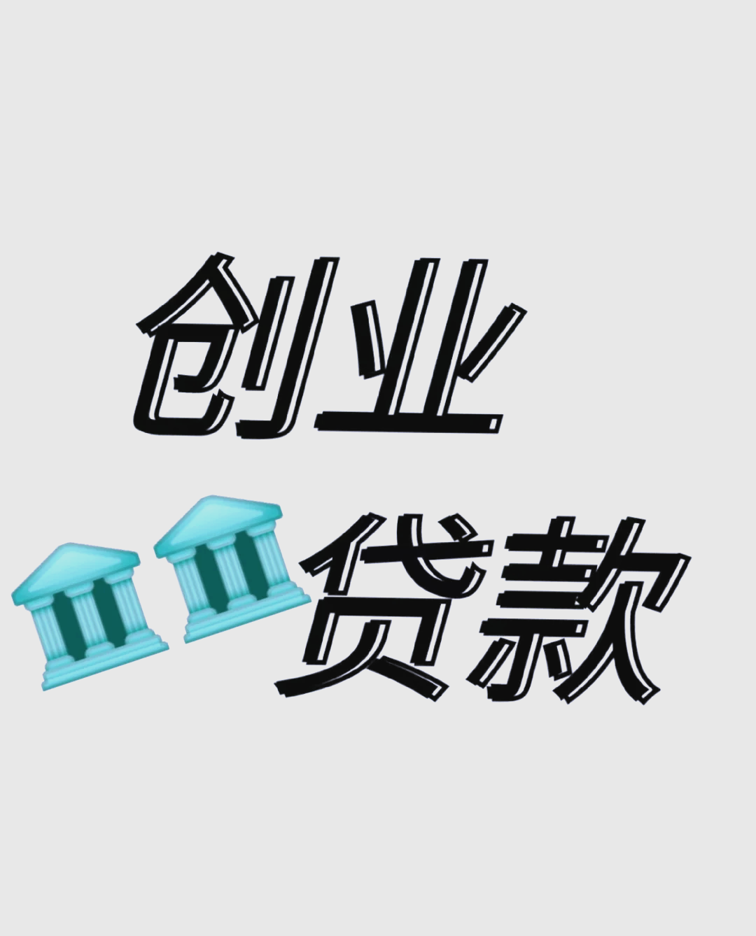 创业公司如何申请贷款(创业公司如何申请贷款业务)