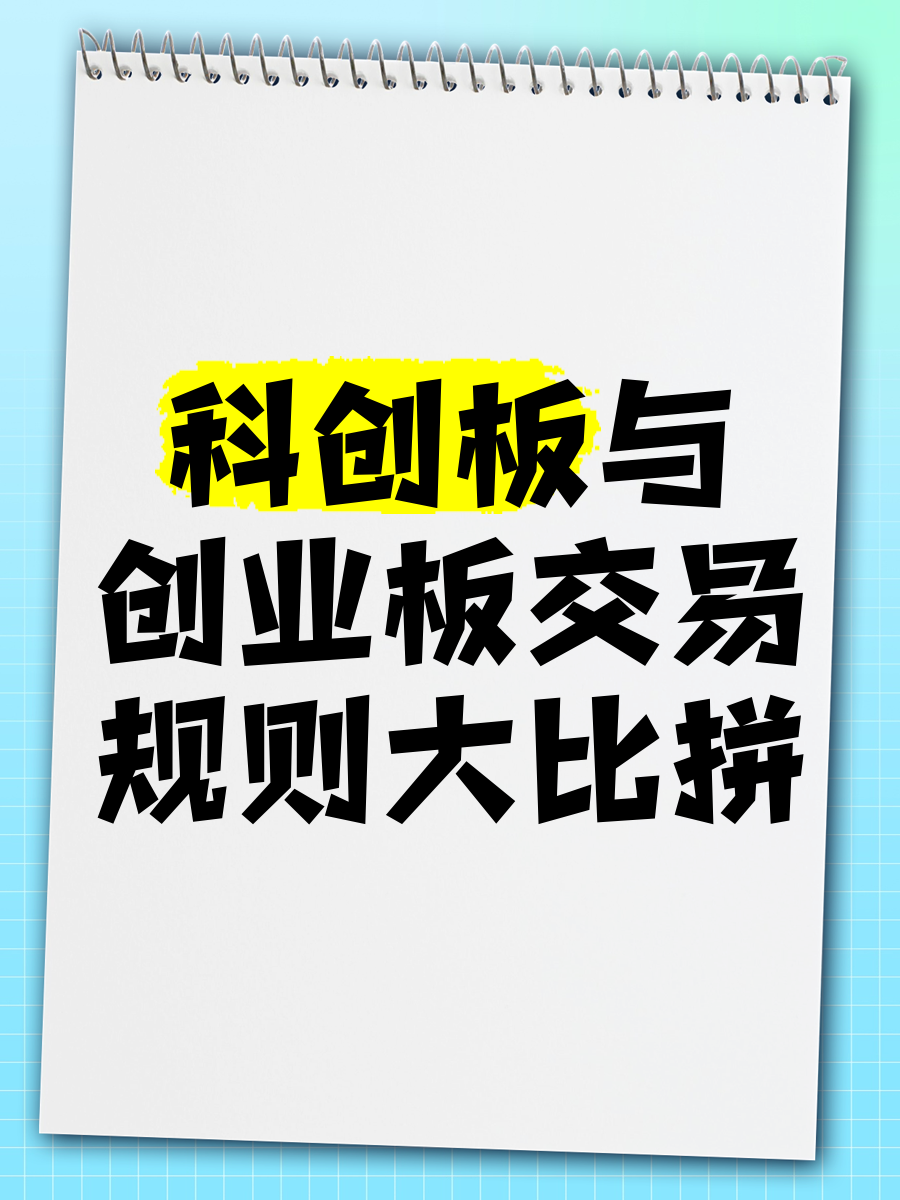 科创跟创业板一样吗(科创跟创业板一样吗为什么)