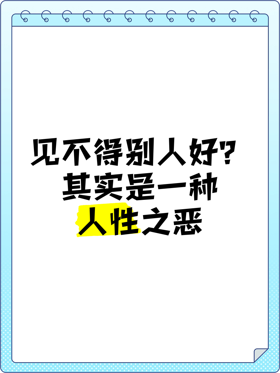 为什么我见不得别人好的人为什么在线 为什么我见不得别人好的人为什么在线