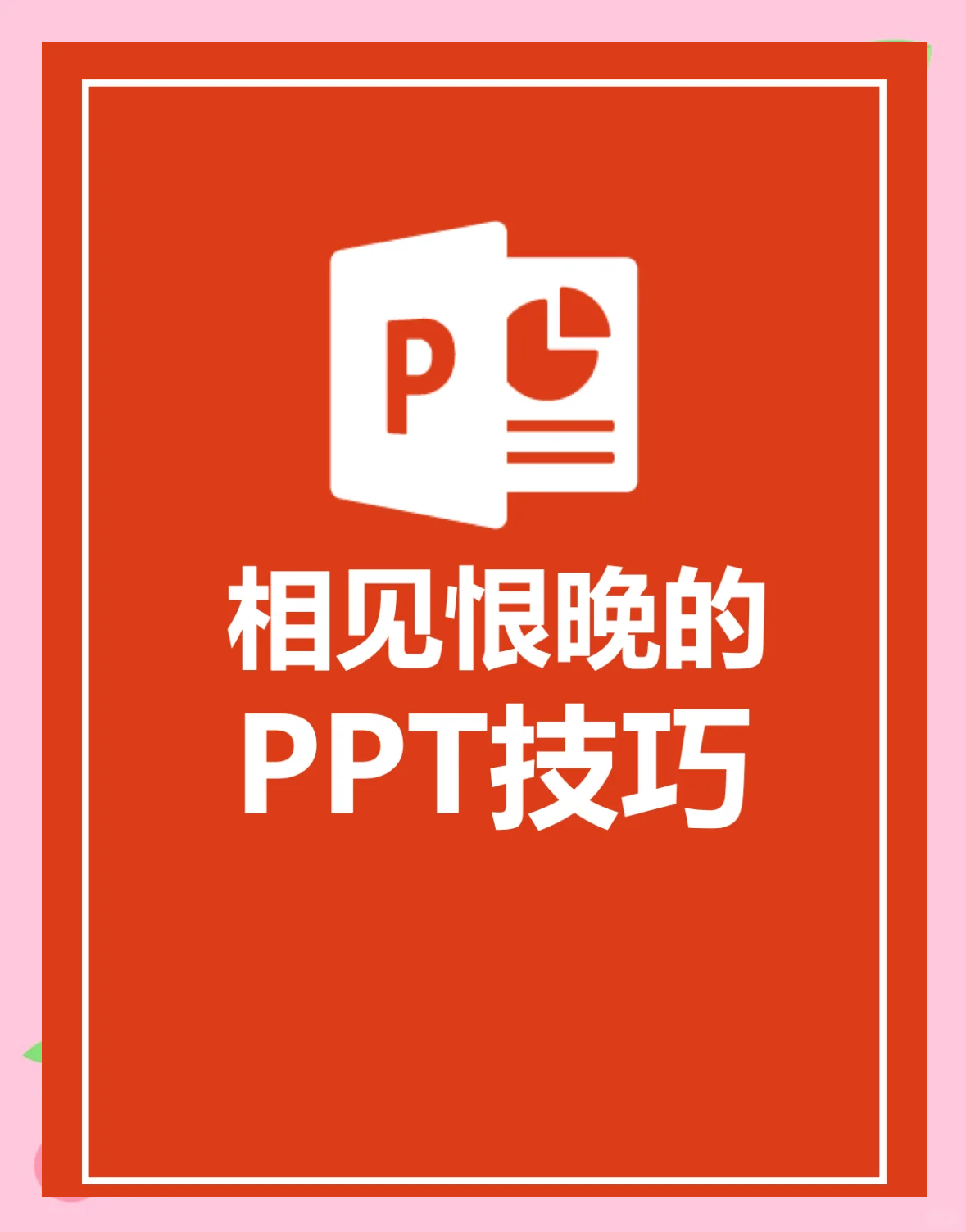 【百度网盘】PPT设计思维，从入门到进阶：案例+实操，真正提升PPT制作方法 2.8万人学过【完结】-时令官IP站