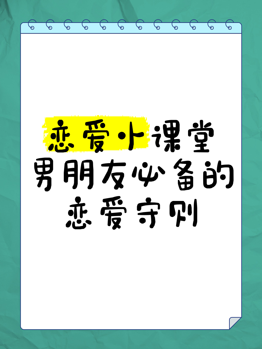 恋爱守则100条