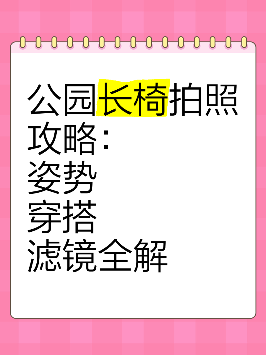 公园摄影师角度拍摄教程，技巧大全