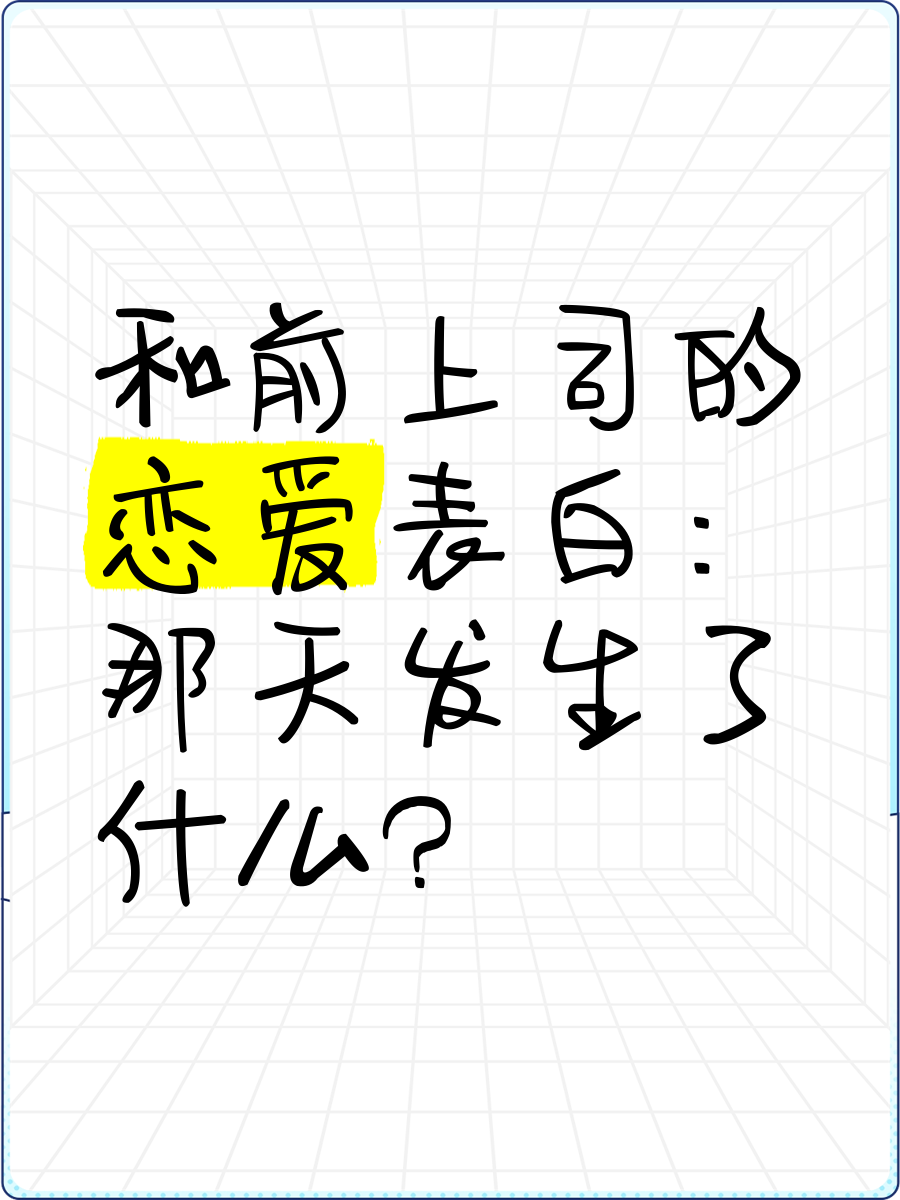 恋爱表白 恋爱表白