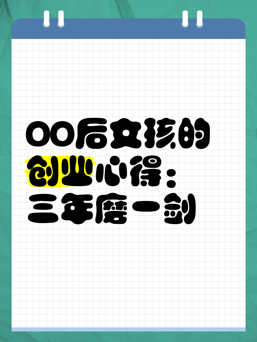 适合00后创业项目女生(适合00后创业项目女生有哪些)