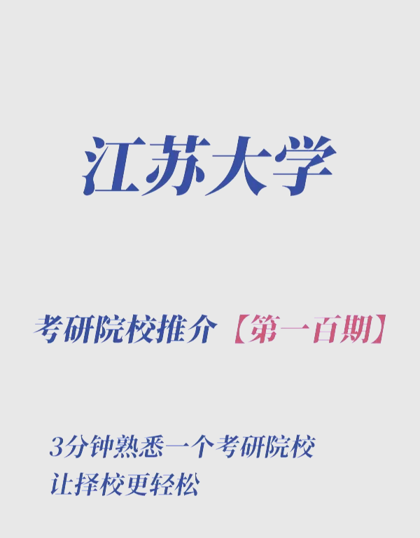 江苏大学研究生院=江苏科技大学研究生院