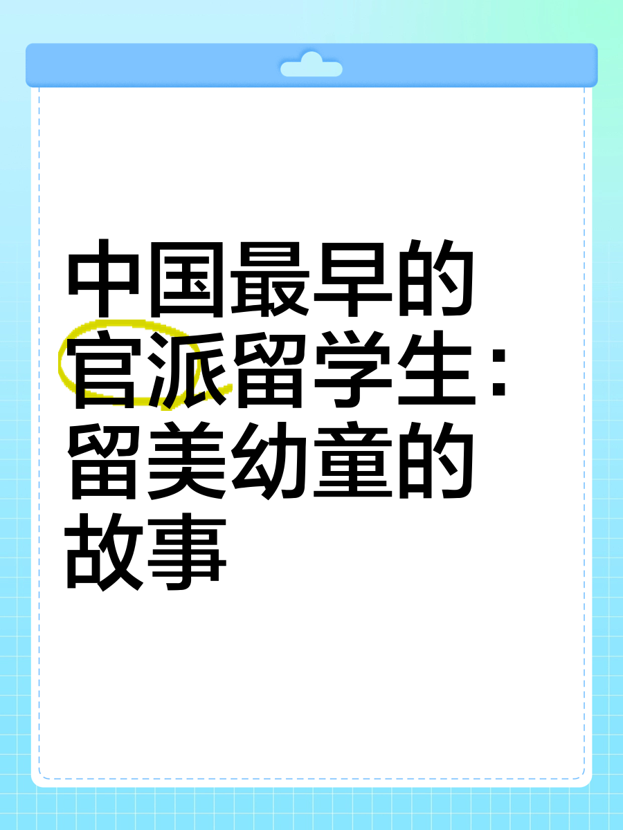 赴美留学幼童 赴美留学幼童