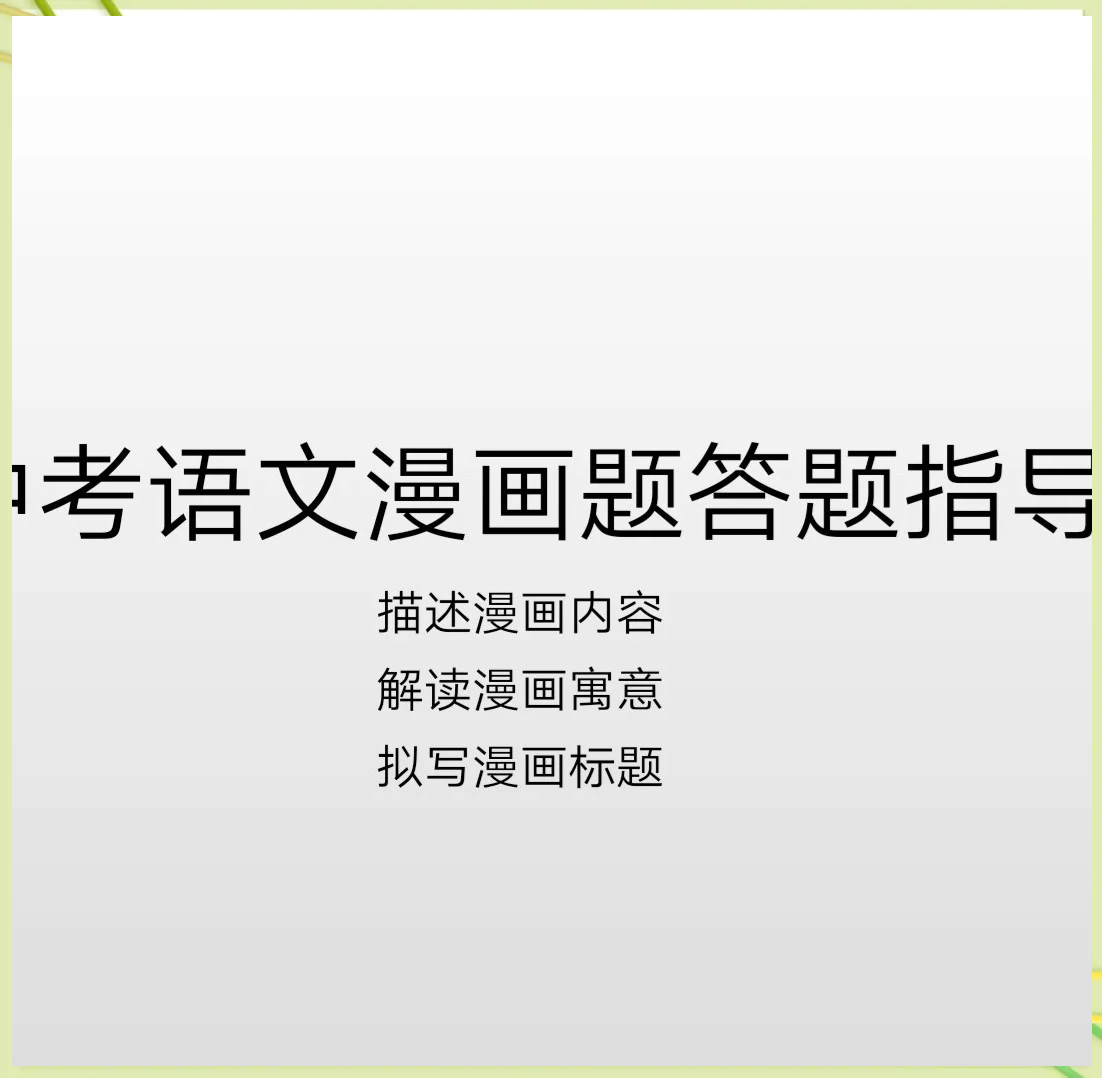包含中考语文图文转换题专项（漫画/图表）的词条