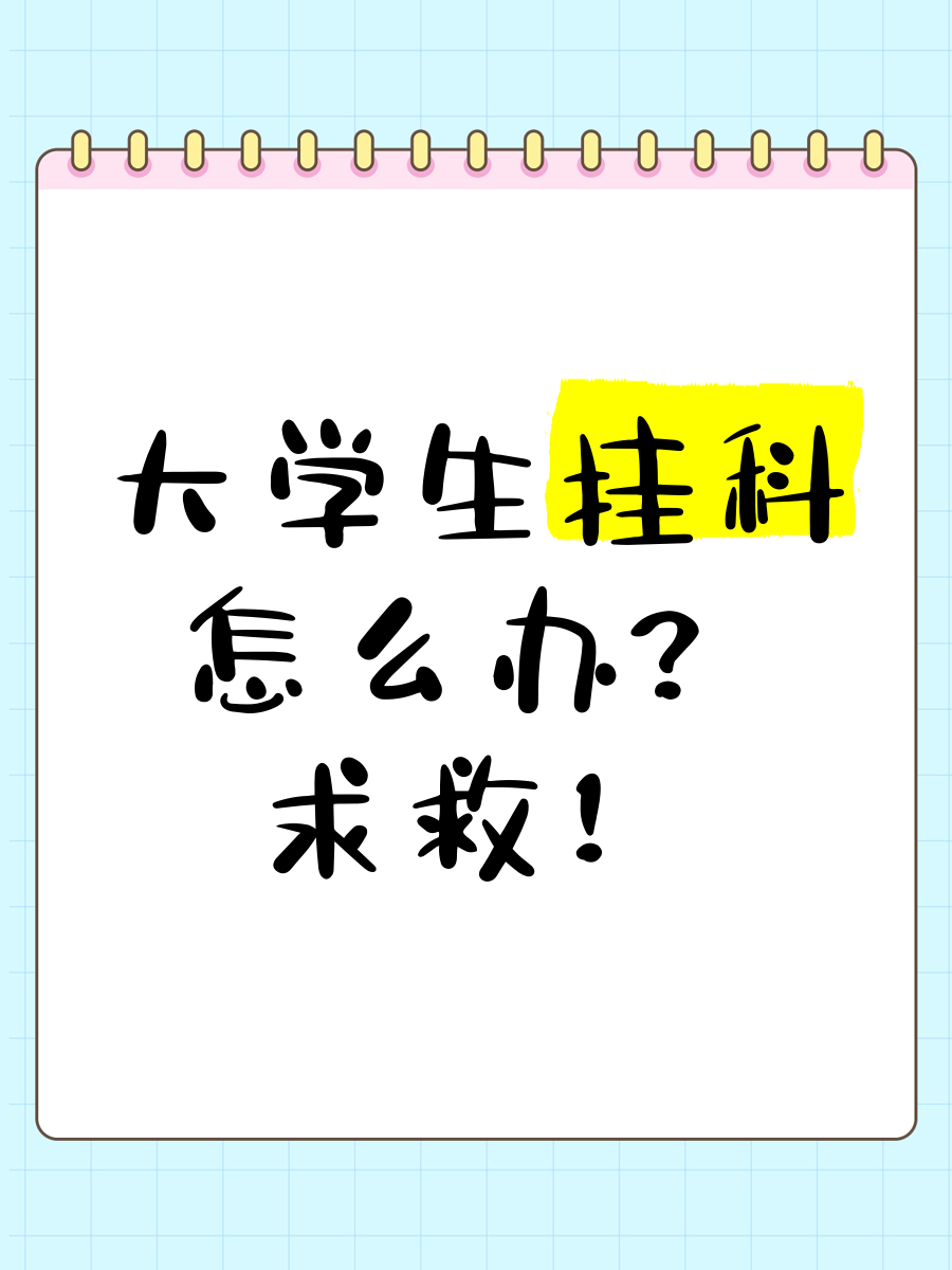 学习通挂科会怎么样的简单介绍