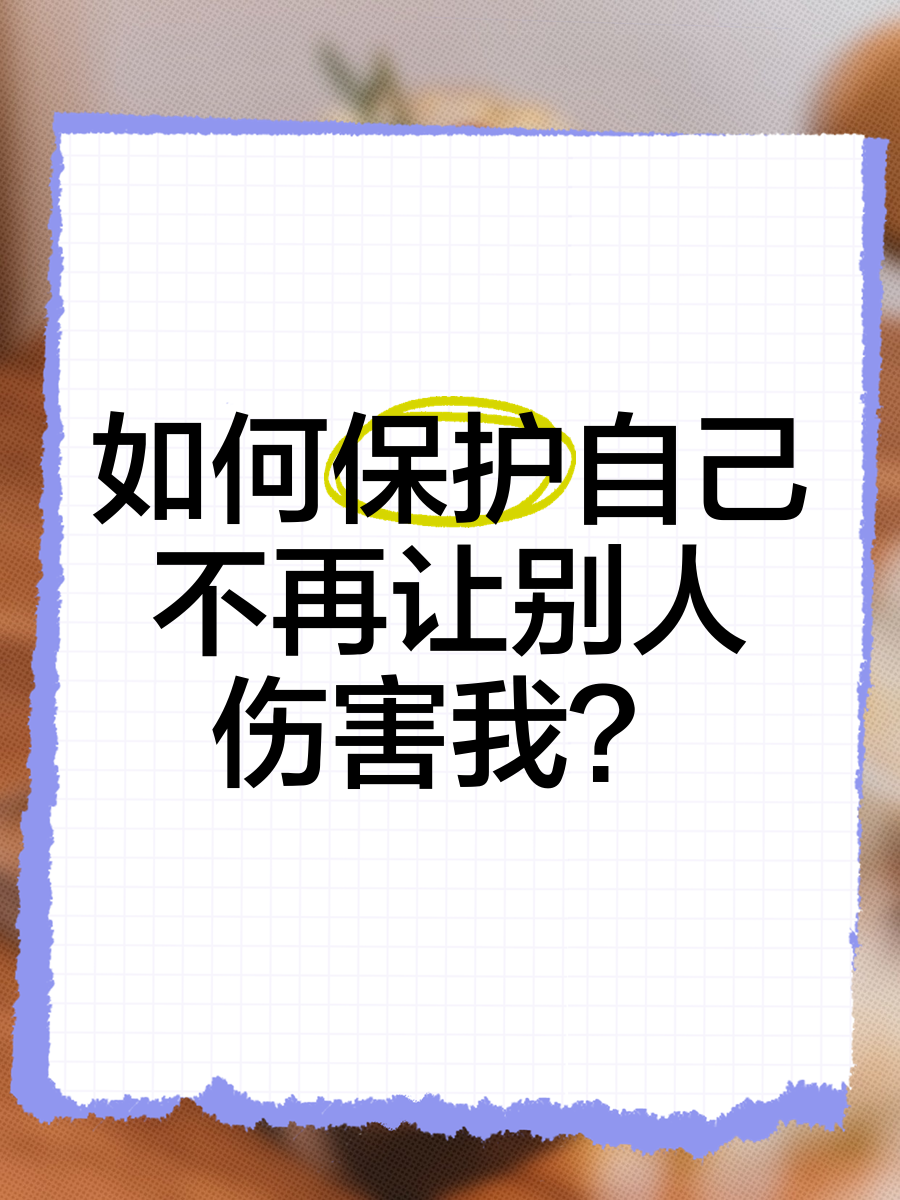 保护他人不受伤害是指